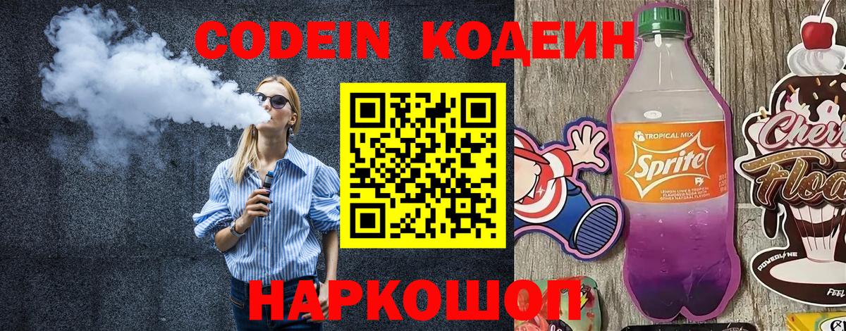 Codein Purple Drank  Кодеиновый сироп Lean Purple Drank  Вход с VPN  Асино 